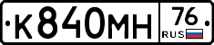 К840МН76 - 