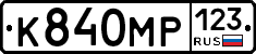 К840МР123 - 
