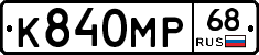 К840МР68 - 