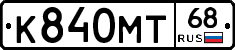 К840МТ68 - 