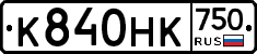 К840НК750 - 