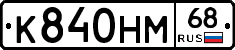 К840НМ68 - 