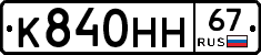 К840НН67 - 
