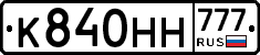 К840НН777 - 