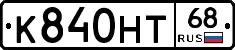 К840НТ68 - 