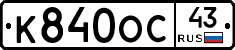 К840ОС43 - 
