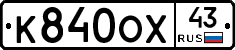 К840ОХ43 - 