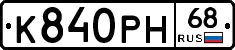 К840РН68 - 