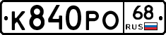 К840РО68 - 