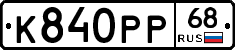 К840РР68 - 