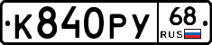 К840РУ68 - 