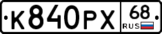 К840РХ68 - 