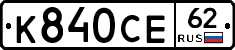 К840СЕ62 - 