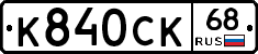 К840СК68 - 