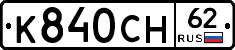 К840СН62 - 