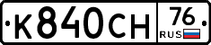 К840СН76 - 