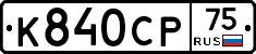 К840СР75 - 