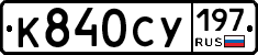 К840СУ197 - 