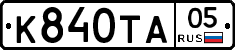 К840ТА05 - 