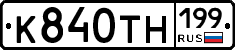 К840ТН199 - 