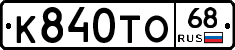 К840ТО68 - 
