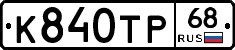 К840ТР68 - 