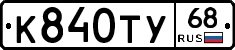 К840ТУ68 - 