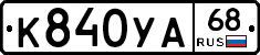 К840УА68 - 