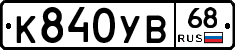 К840УВ68 - 