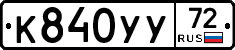 К840УУ72 - 