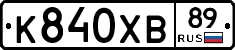 К840ХВ89 - 