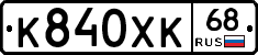 К840ХК68 - 