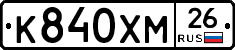К840ХМ26 - 