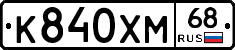 К840ХМ68 - 