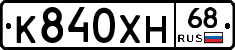 К840ХН68 - 