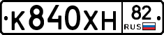 К840ХН82 - 