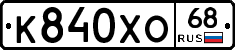 К840ХО68 - 