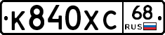 К840ХС68 - 