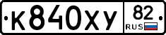 К840ХУ82 - 