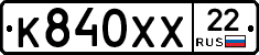 К840ХХ22 - 