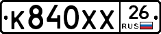 К840ХХ26 - 