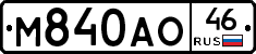 М840АО46 - 