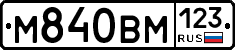 М840ВМ123 - 
