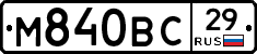 М840ВС29 - 