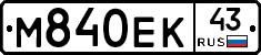 М840ЕК43 - 