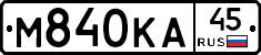 М840КА45 - 