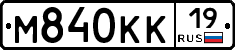 М840КК19 - 
