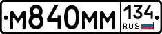 М840ММ134 - 