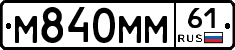 М840ММ61 - 