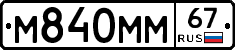 М840ММ67 - 